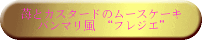 苺とカスタードのムースケーキ バンマリ風 “フレジエ”