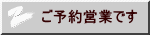 ご予約営業です